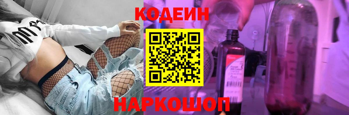 Кодеин Purple Drank  Codein напиток Lean (лин)  Вход с VPN  Волгодонск 